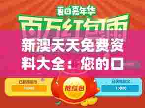 新澳天天免费资料大全:您的口袋里的知识库