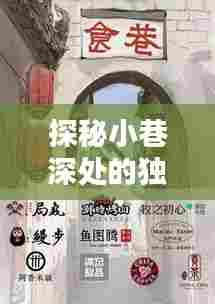 探秘小巷特色风味与北向资金实时查询,一家小店的奇妙故事