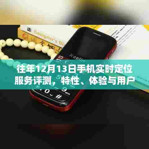 往年12月13日手机实时定位服务详解,特性、体验与用户洞察评测
