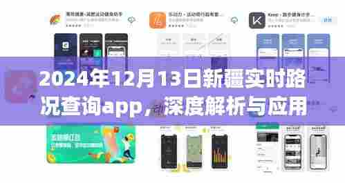 2024年新疆实时路况查询app深度解析与应用前景展望