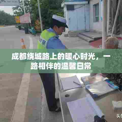 成都绕城路上的暖心相伴与温馨日常