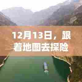 12月13日探险之旅，追寻内心宁静与自然馈赠的旅程