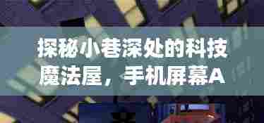 科技魔法屋揭秘，手机屏幕AI实时翻译的未来展望