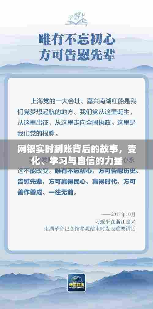网银实时到账背后的故事,变革、学习与自信的力量驱动发展