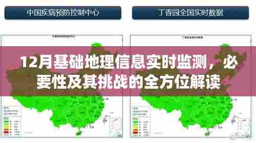 全方位解读,12月基础地理信息实时监测的必要性及其挑战