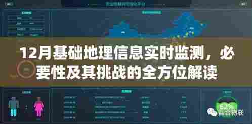 全方位解读,12月基础地理信息实时监测的必要性及其挑战