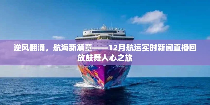逆风翻涌鼓舞人心之旅，航海新篇章与航运实时新闻直播回放