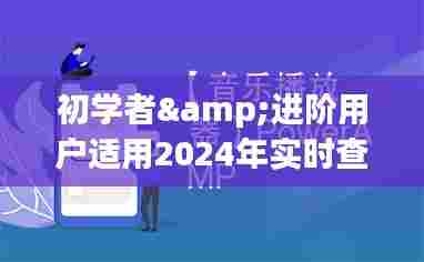 2024年实时高铁路线图全攻略,适合初学者与进阶用户查看指南