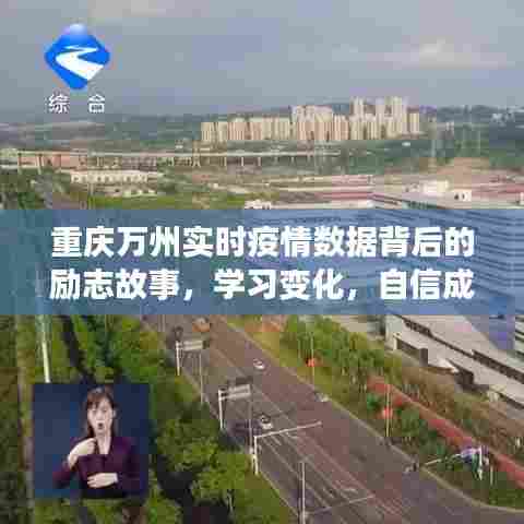 重庆万州实时疫情数据背后的励志故事,学习变化,自信铸就未来之路
