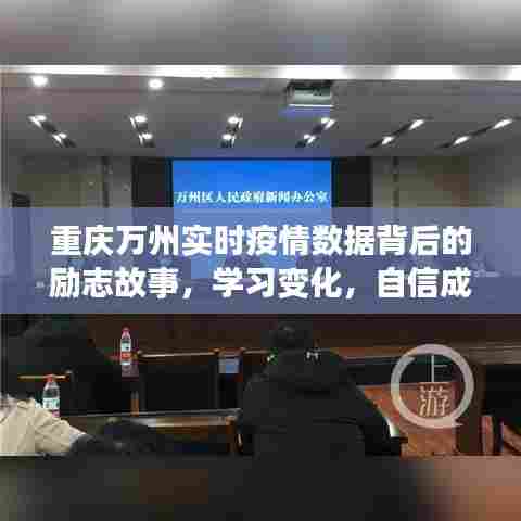 重庆万州实时疫情数据背后的励志故事,学习变化,自信铸就未来之路