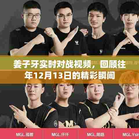 姜子牙实时对战精彩瞬间回顾，揭秘往年战斗风采，重温历史时刻！