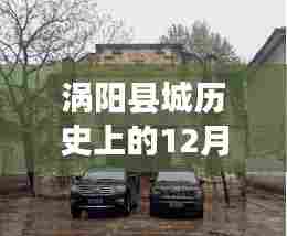 涡阳历史时刻,12月13日路况实录,小红书带你穿越历史重温当日瞬间