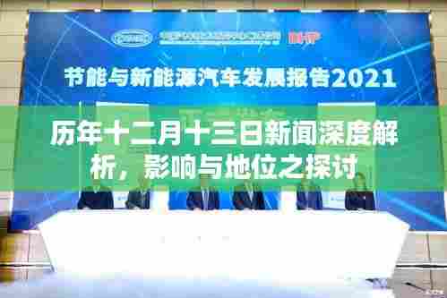 历年十二月十三日新闻深度解读，影响与地位的探讨