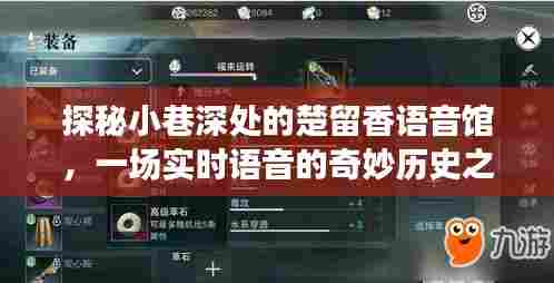 楚留香语音馆探秘，实时语音的奇妙历史之旅