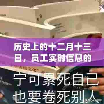 「历史上的十二月十三日,员工实时信息撰写指南(小红书风)」