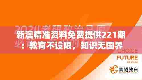 新澳精准资料免费提供221期:教育不设限,知识无国界