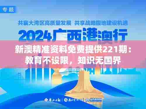 新澳精准资料免费提供221期:教育不设限,知识无国界