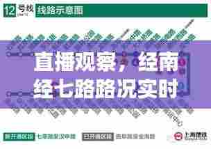 直播观察,经南经七路路况实时播报(XXXX年XX月XX日)