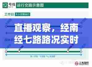 直播观察,经南经七路路况实时播报(XXXX年XX月XX日)