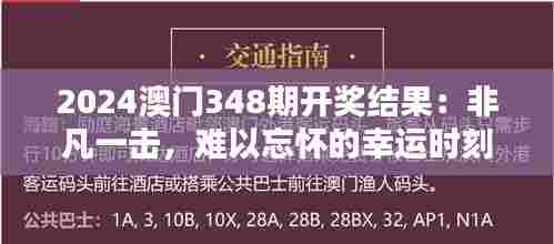 2024澳门348期开奖结果:非凡一击,难以忘怀的幸运时刻