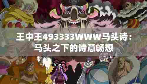王中王493333WWW马头诗:马头之下的诗意畅想