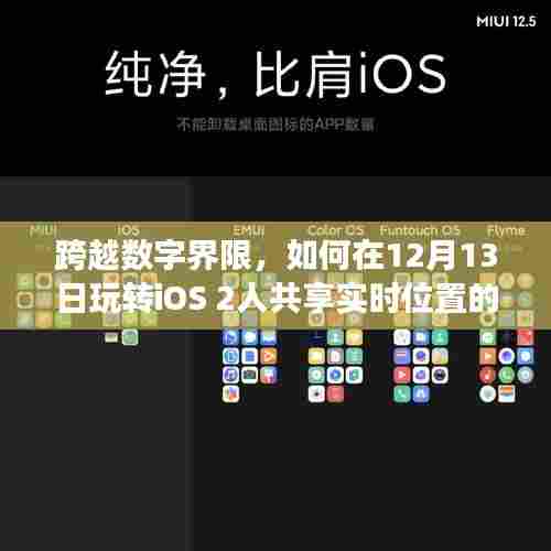 玩转iOS实时位置共享技能学习之旅,跨越数字界限的二人共享体验(12月13日)