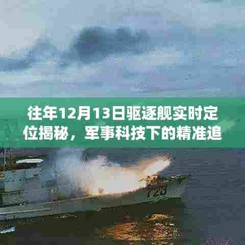 军事科技揭秘,驱逐舰实时定位追踪与违法犯罪警示揭露