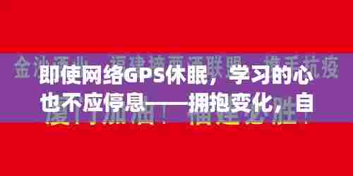 网络GPS休眠下,学习热情不减——自信拥抱变化,持续前行