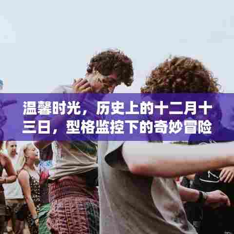 温馨时光与奇妙冒险,历史上的十二月十三日的友情之旅与型格监控