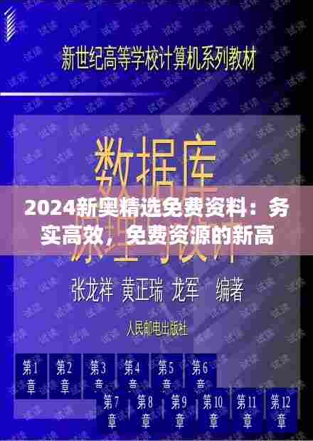 2024新奥精选免费资料:务实高效,免费资源的新高度