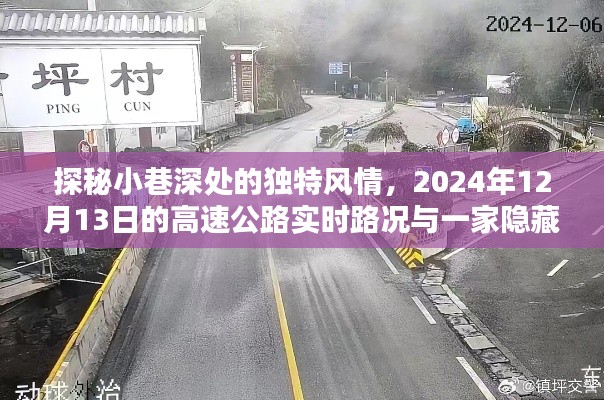 探秘小巷风情与实时路况揭秘,隐藏特色小店的独特魅力(2024年12月13日)