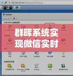 群晖系统微信实时同步实现指南，初学者与进阶用户适用