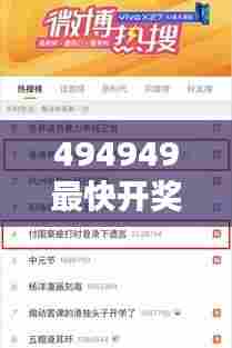 494949最快开奖结果+香港:港彩票的速度奇迹,引领全球彩票新潮流