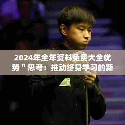 2024年全年资料免费大全优势"思考:推动终身学习的新动力