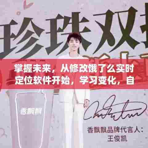 掌握未来,饿了么实时定位软件助你自信成就梦想之旅