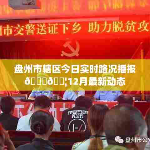 盘州市辖区今日实时路况播报，最新路况动态（12月）