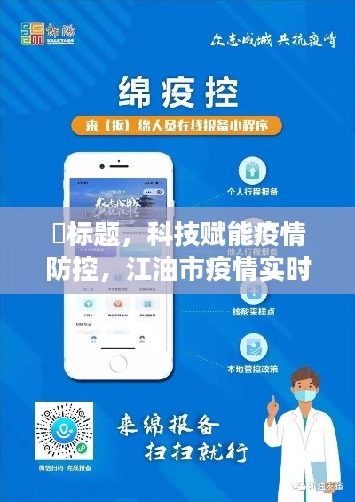 科技助力疫情防控,江油市疫情实时最新通报系统重磅升级更新