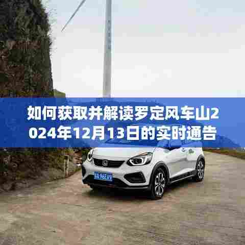 罗定风车山2024年12月13日实时通告获取与解读指南