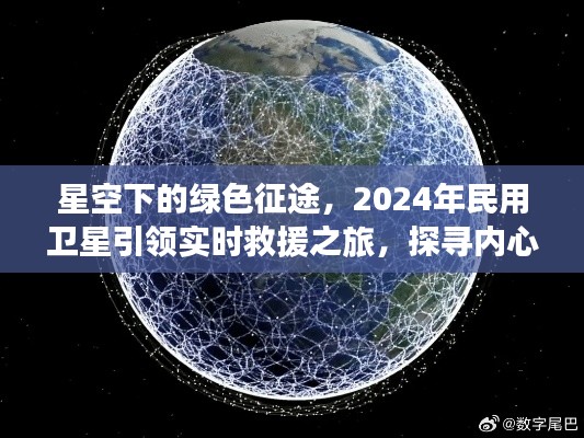 星空下的绿色征途，实时救援与心灵探寻的奇妙之旅——2024年民用卫星引领前行