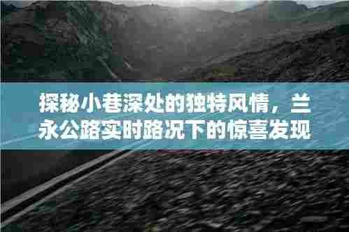 兰永公路小巷深处的惊喜,实时路况与独特风情探秘