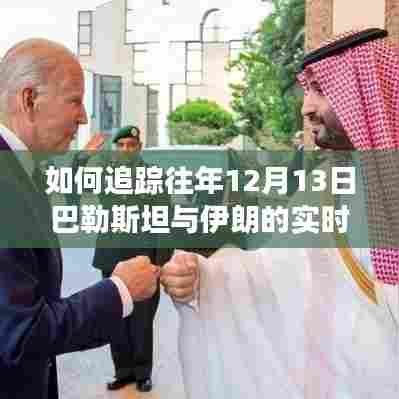 全方位指南,追踪往年12月13日巴勒斯坦与伊朗赛事,适合初学者与进阶用户!