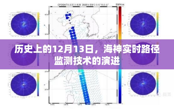 历史上的12月13日,海神实时路径监测技术的演进历程