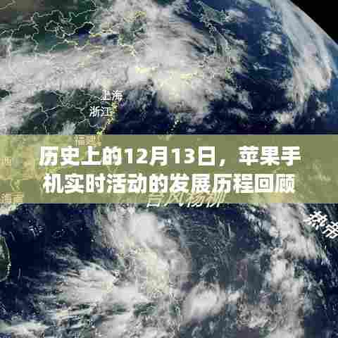 苹果手机发展历程回顾,12月13日的里程碑事件
