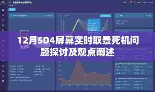 12月5D4屏幕实时取景死机问题深度解析与观点分享
