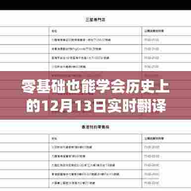 零基础也能轻松掌握,历史上的12月13日实时翻译器硬件设置详解