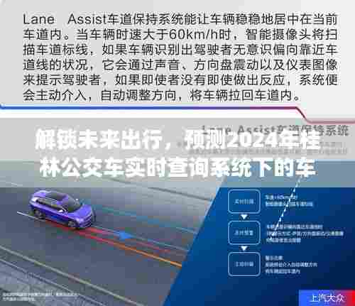 解锁未来出行,桂林公交车实时查询系统追踪车牌号预测功能开启