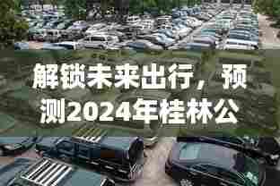 解锁未来出行,桂林公交车实时查询系统追踪车牌号预测功能开启