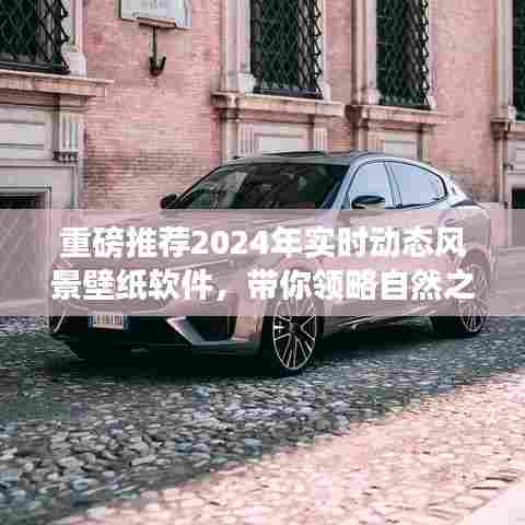 领略自然之美,2024年实时动态风景壁纸软件重磅推荐