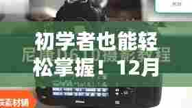 初学者必备,车内实时监控安装全攻略(附教程日期,12月13日)