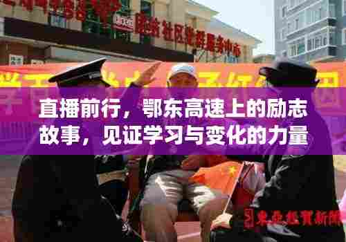 直播前行，鄂东高速见证励志故事与学习与变化的力量